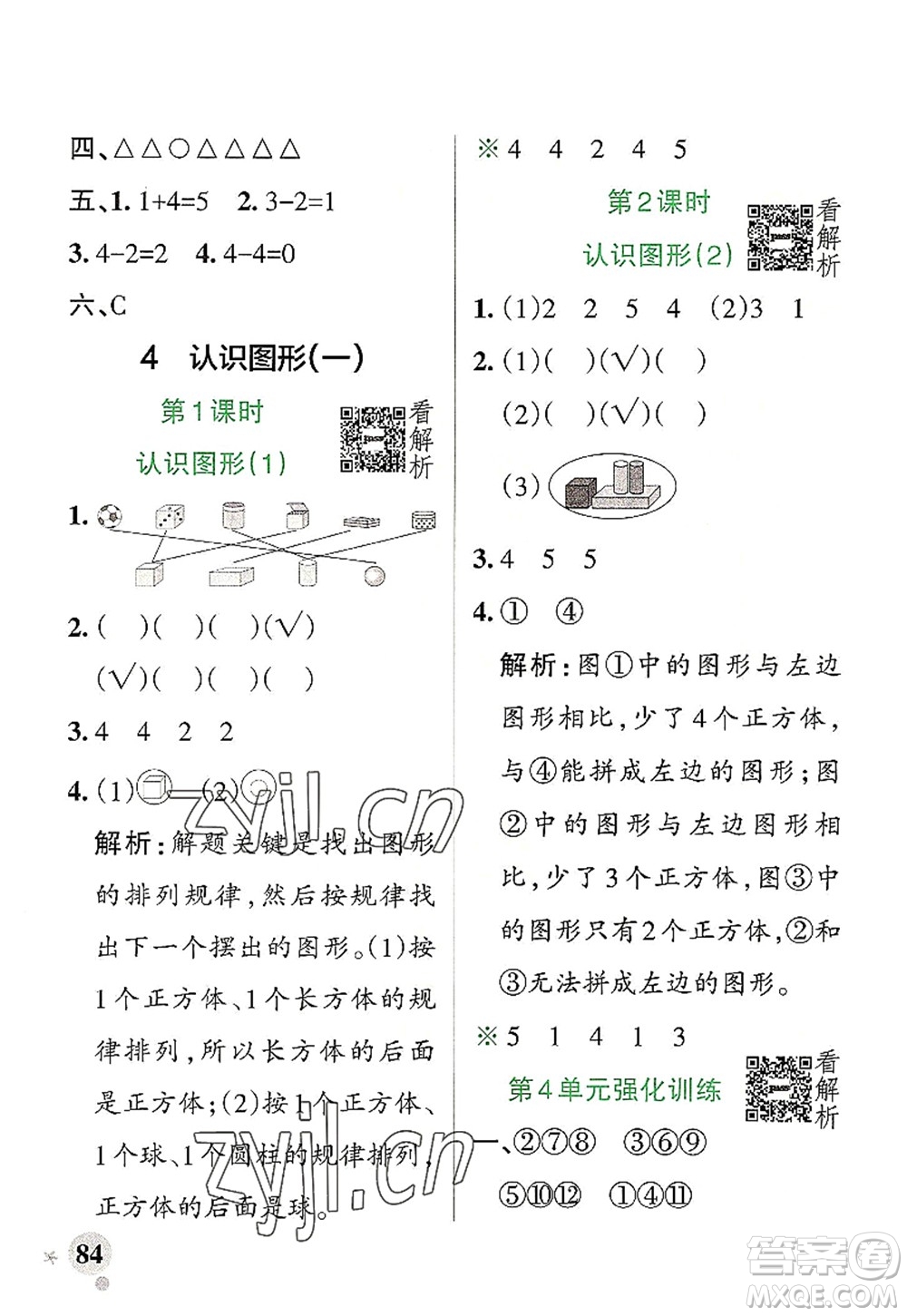 陜西師范大學(xué)出版總社2022PASS小學(xué)學(xué)霸作業(yè)本一年級數(shù)學(xué)上冊RJ人教版廣東專版答案