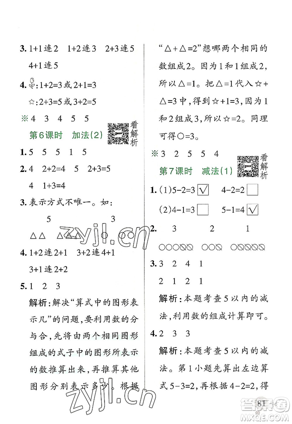 陜西師范大學(xué)出版總社2022PASS小學(xué)學(xué)霸作業(yè)本一年級數(shù)學(xué)上冊RJ人教版廣東專版答案