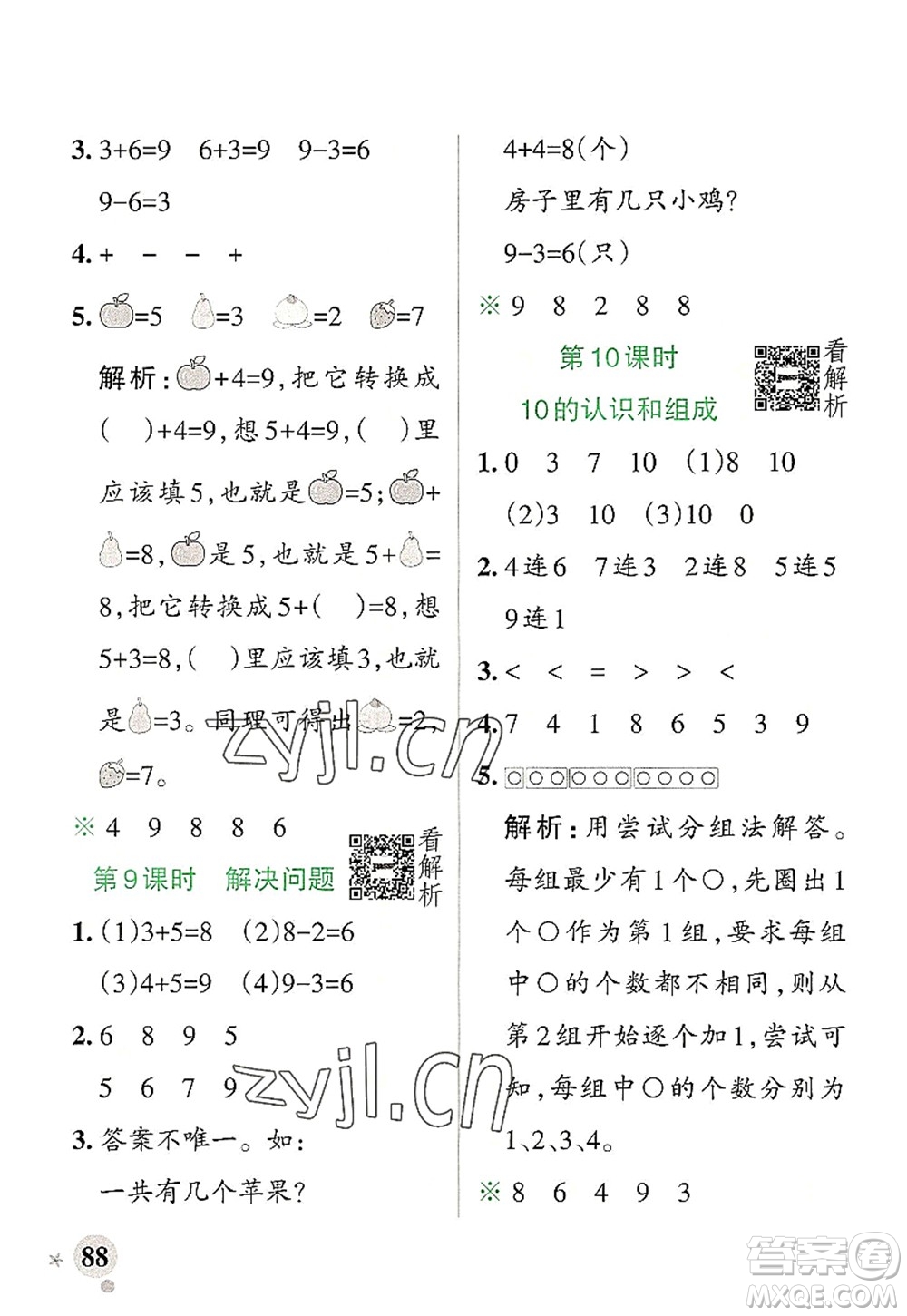 陜西師范大學(xué)出版總社2022PASS小學(xué)學(xué)霸作業(yè)本一年級數(shù)學(xué)上冊RJ人教版廣東專版答案