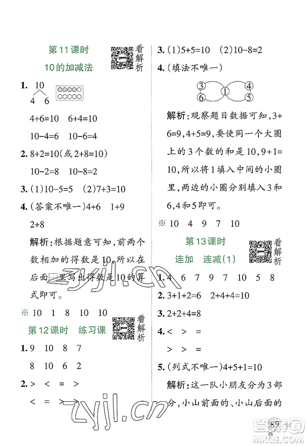 陜西師范大學(xué)出版總社2022PASS小學(xué)學(xué)霸作業(yè)本一年級數(shù)學(xué)上冊RJ人教版廣東專版答案