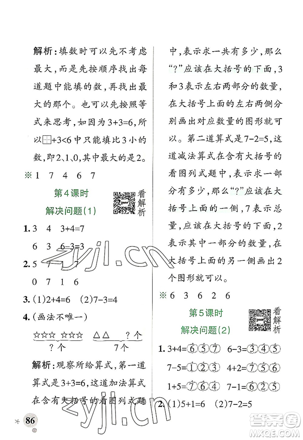 陜西師范大學(xué)出版總社2022PASS小學(xué)學(xué)霸作業(yè)本一年級數(shù)學(xué)上冊RJ人教版廣東專版答案