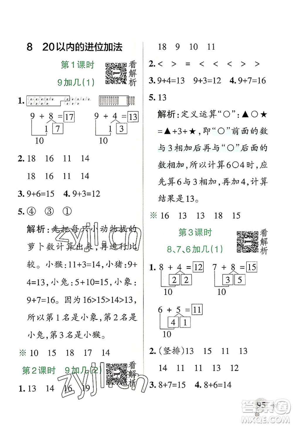 陜西師范大學(xué)出版總社2022PASS小學(xué)學(xué)霸作業(yè)本一年級數(shù)學(xué)上冊RJ人教版廣東專版答案