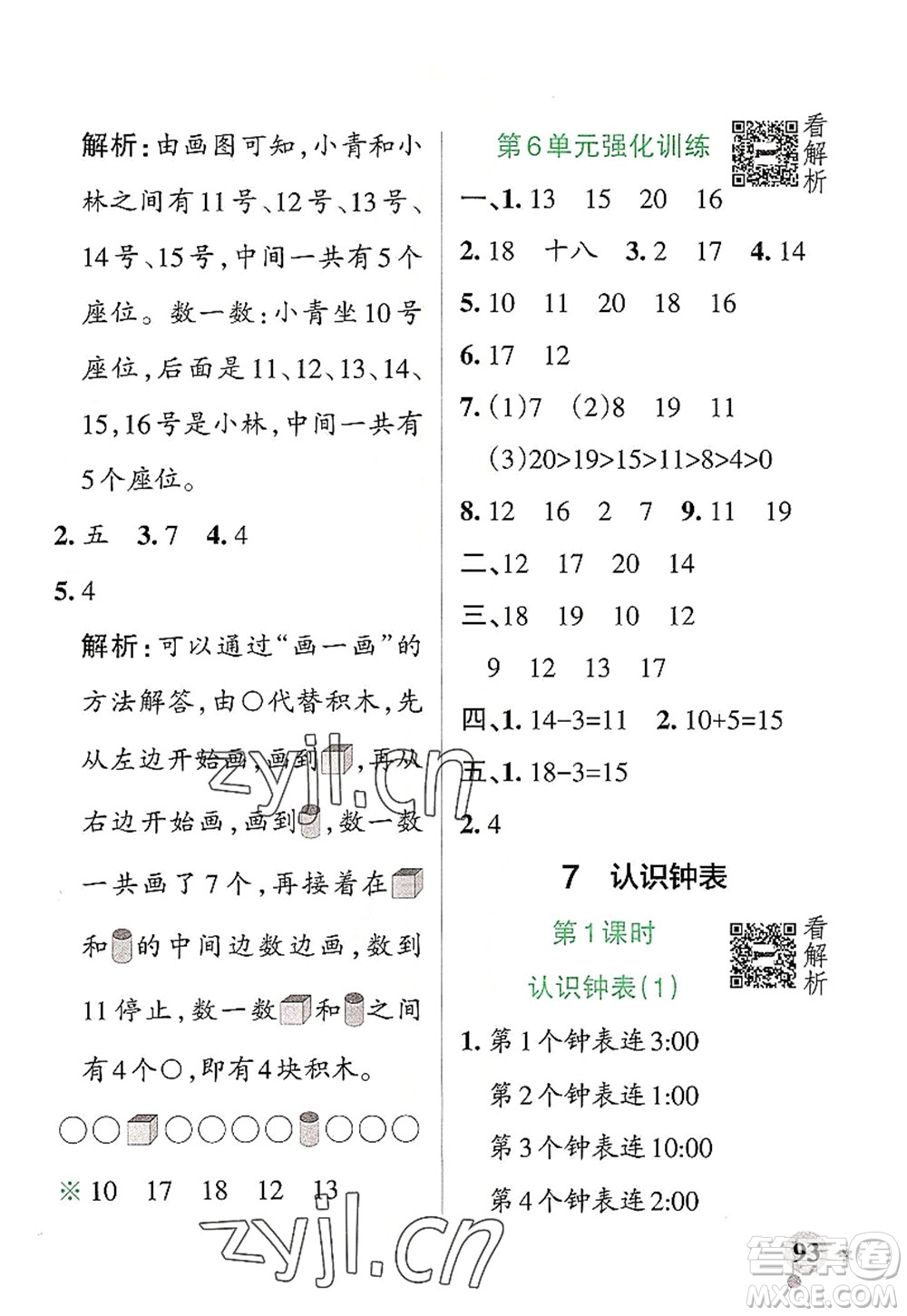 陜西師范大學(xué)出版總社2022PASS小學(xué)學(xué)霸作業(yè)本一年級數(shù)學(xué)上冊RJ人教版廣東專版答案