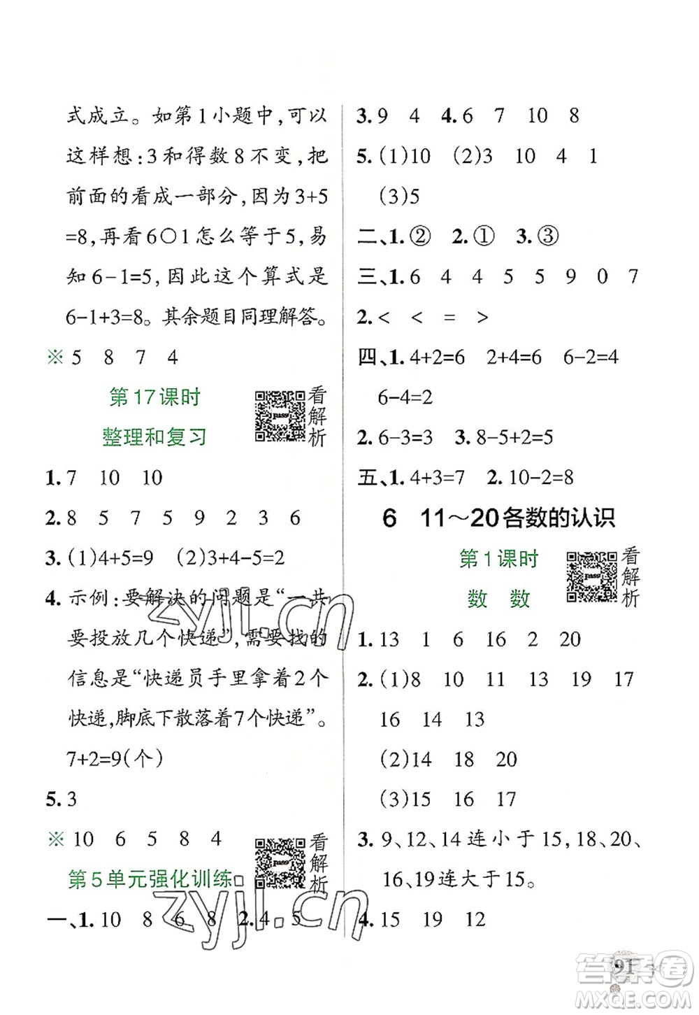 陜西師范大學(xué)出版總社2022PASS小學(xué)學(xué)霸作業(yè)本一年級數(shù)學(xué)上冊RJ人教版廣東專版答案