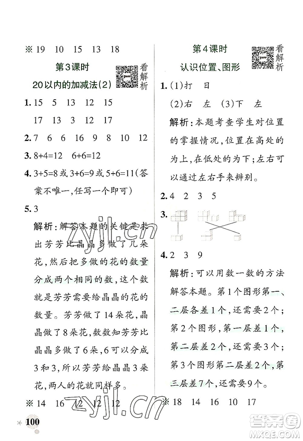 陜西師范大學(xué)出版總社2022PASS小學(xué)學(xué)霸作業(yè)本一年級數(shù)學(xué)上冊RJ人教版廣東專版答案