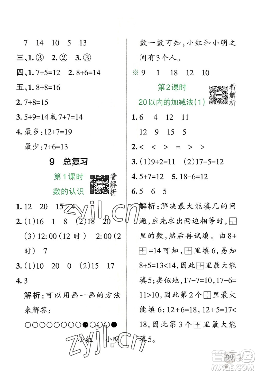 陜西師范大學(xué)出版總社2022PASS小學(xué)學(xué)霸作業(yè)本一年級數(shù)學(xué)上冊RJ人教版廣東專版答案