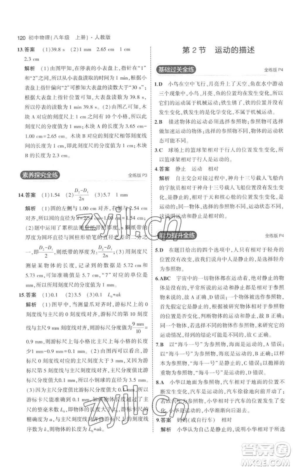 教育科學(xué)出版社2023年5年中考3年模擬八年級上冊物理人教版參考答案