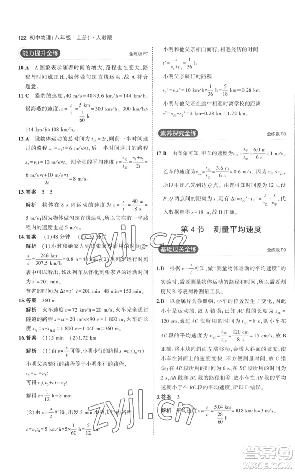 教育科學(xué)出版社2023年5年中考3年模擬八年級上冊物理人教版參考答案