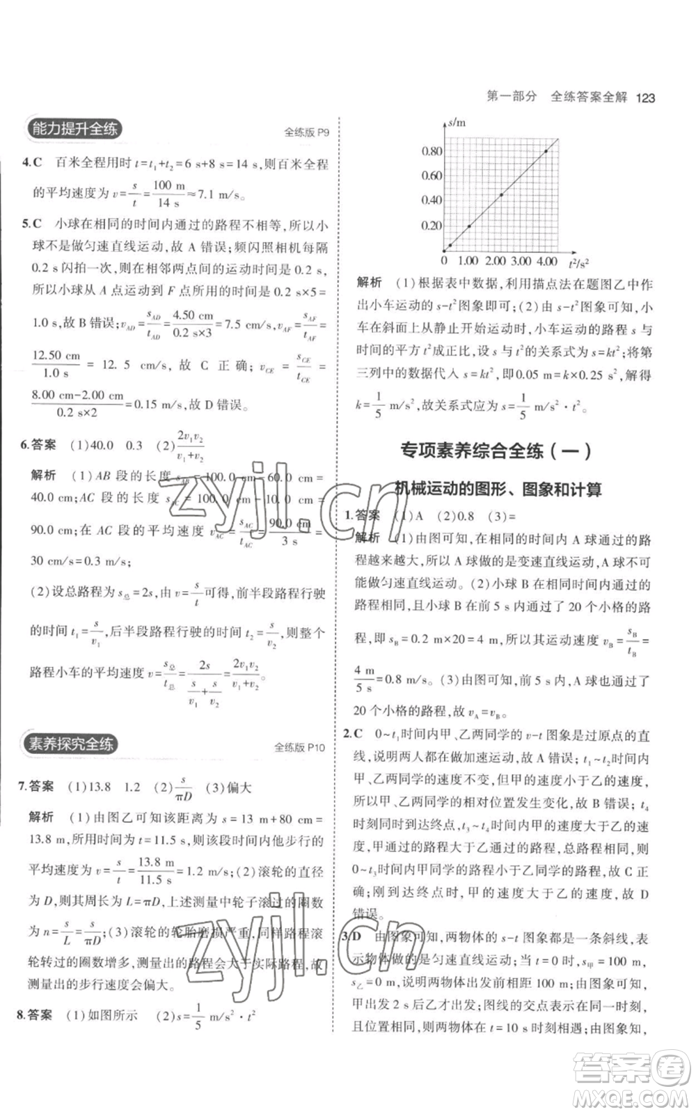 教育科學(xué)出版社2023年5年中考3年模擬八年級上冊物理人教版參考答案