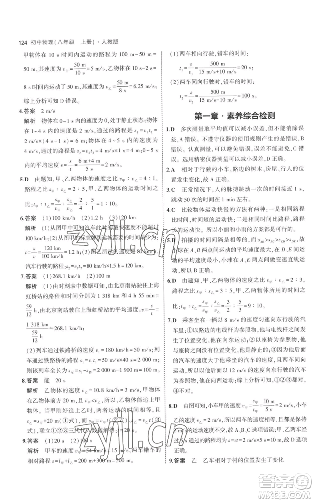 教育科學(xué)出版社2023年5年中考3年模擬八年級上冊物理人教版參考答案