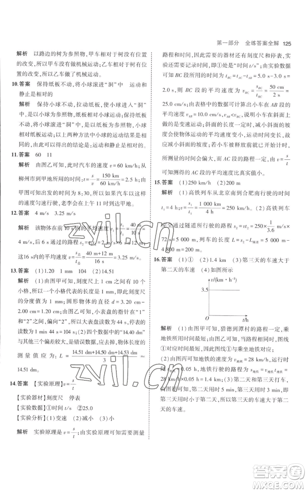 教育科學(xué)出版社2023年5年中考3年模擬八年級上冊物理人教版參考答案