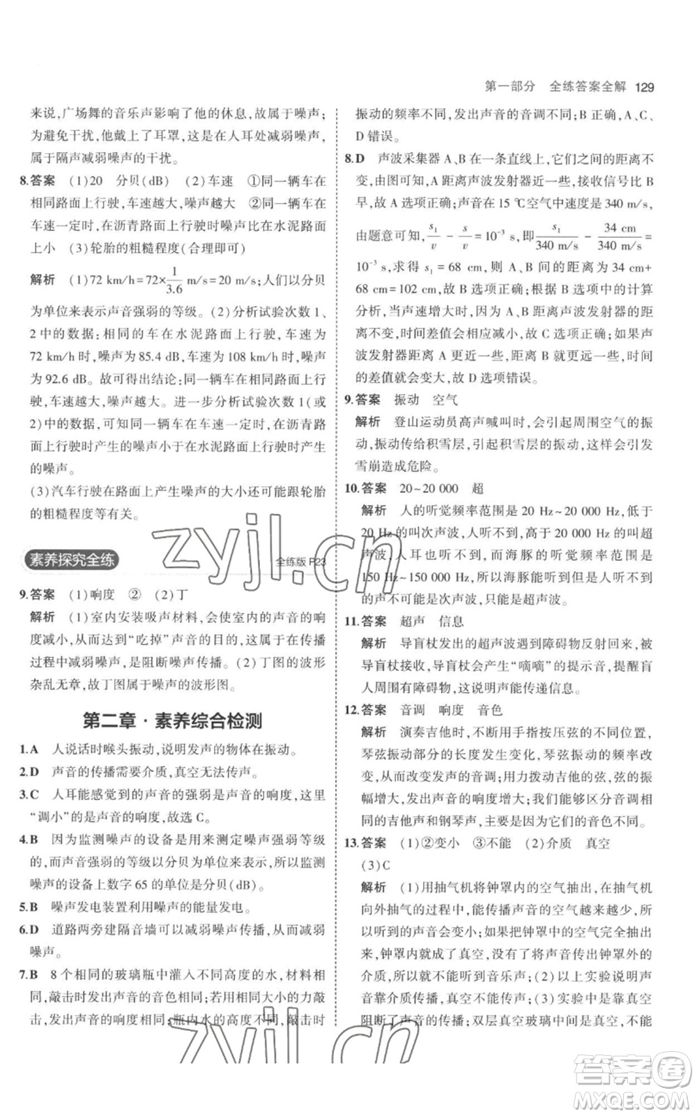 教育科學(xué)出版社2023年5年中考3年模擬八年級上冊物理人教版參考答案