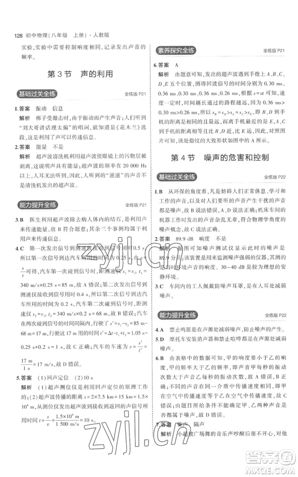 教育科學(xué)出版社2023年5年中考3年模擬八年級上冊物理人教版參考答案