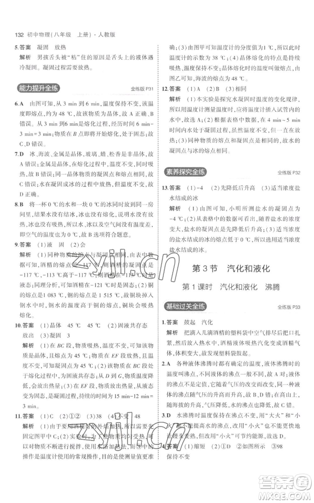 教育科學(xué)出版社2023年5年中考3年模擬八年級上冊物理人教版參考答案