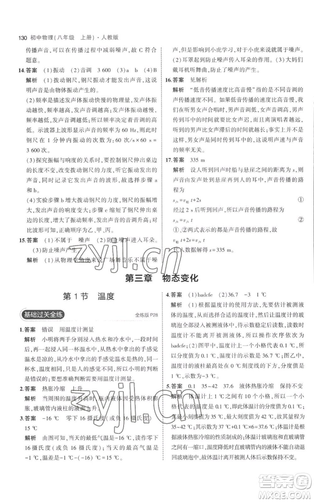 教育科學(xué)出版社2023年5年中考3年模擬八年級上冊物理人教版參考答案