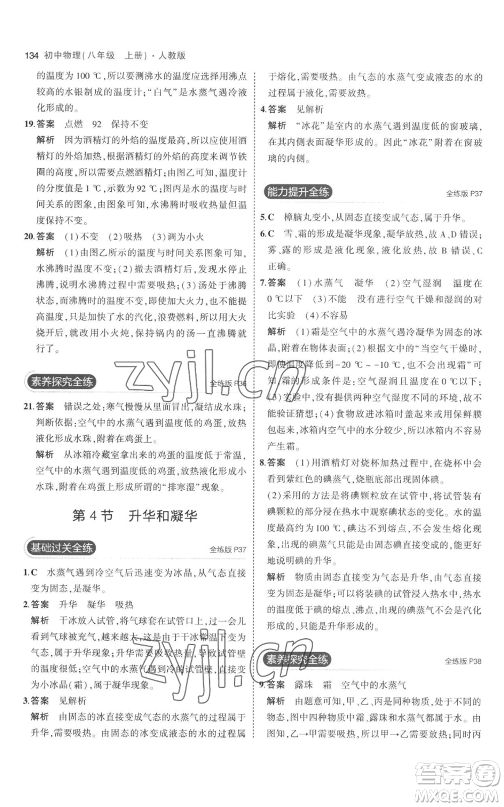 教育科學(xué)出版社2023年5年中考3年模擬八年級上冊物理人教版參考答案