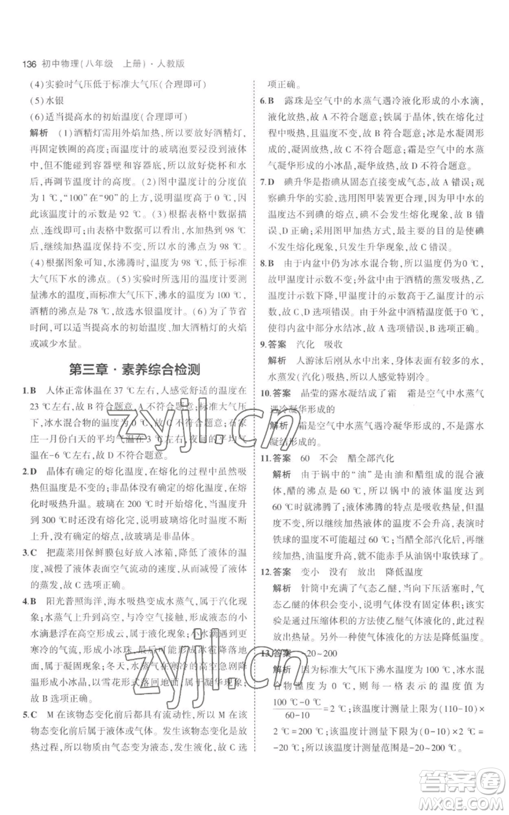 教育科學(xué)出版社2023年5年中考3年模擬八年級上冊物理人教版參考答案