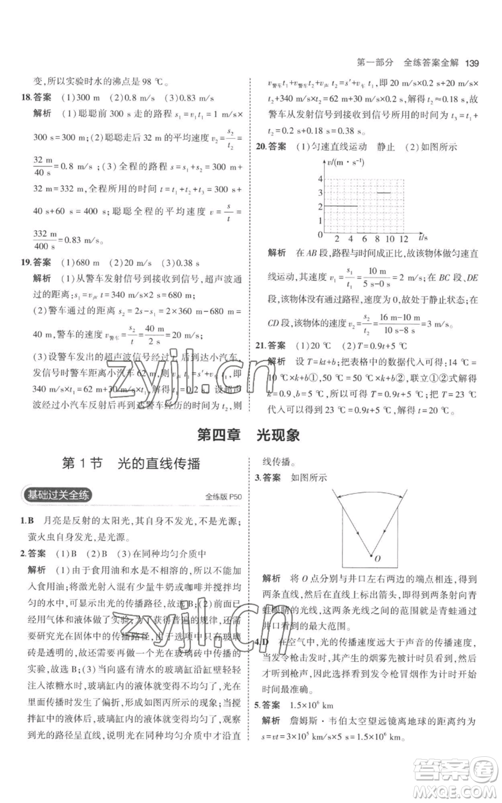 教育科學(xué)出版社2023年5年中考3年模擬八年級上冊物理人教版參考答案