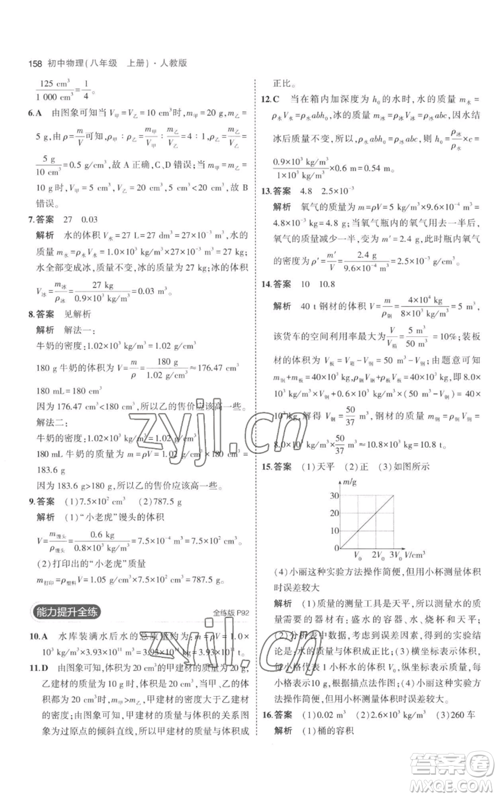 教育科學(xué)出版社2023年5年中考3年模擬八年級上冊物理人教版參考答案