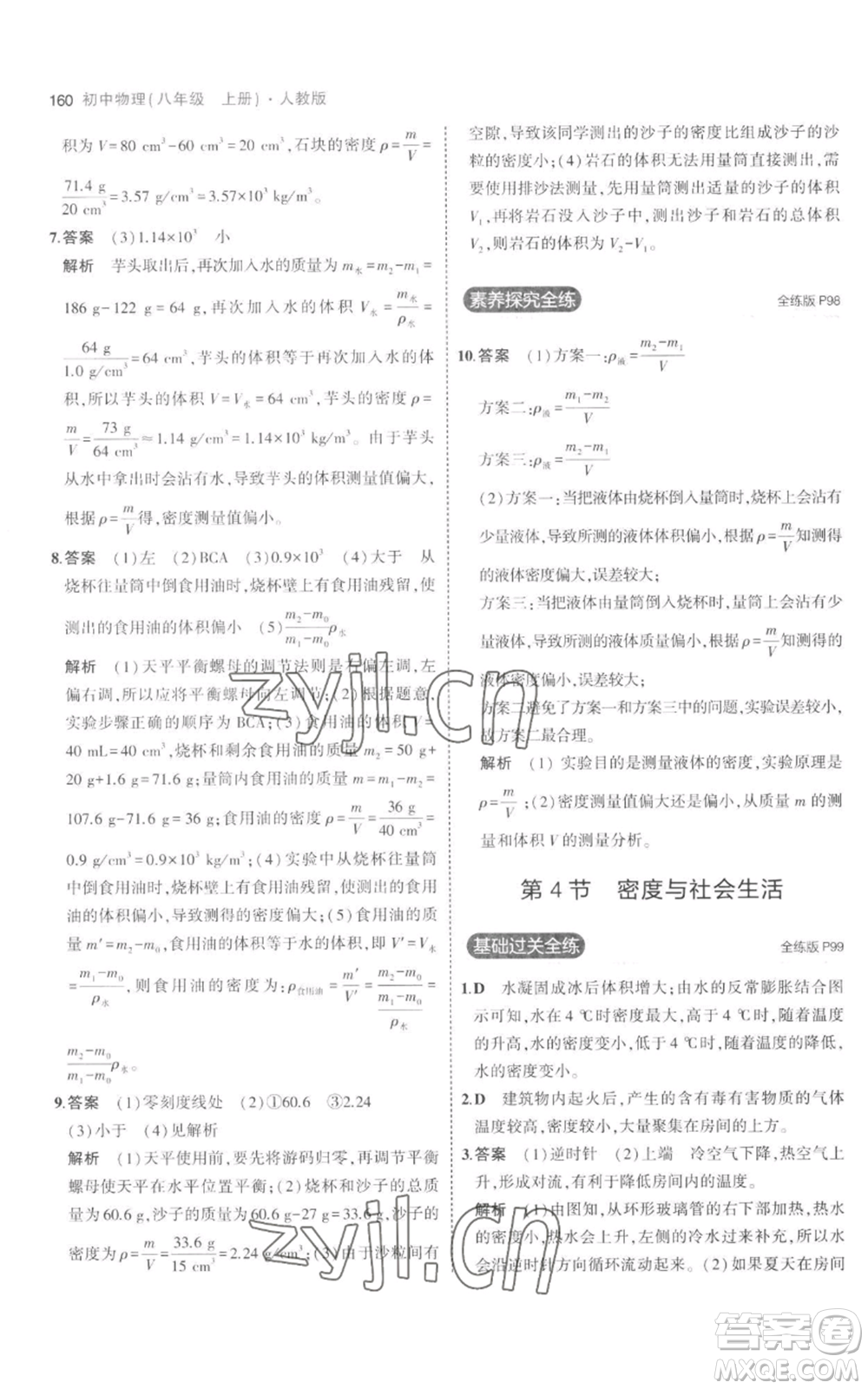 教育科學(xué)出版社2023年5年中考3年模擬八年級上冊物理人教版參考答案