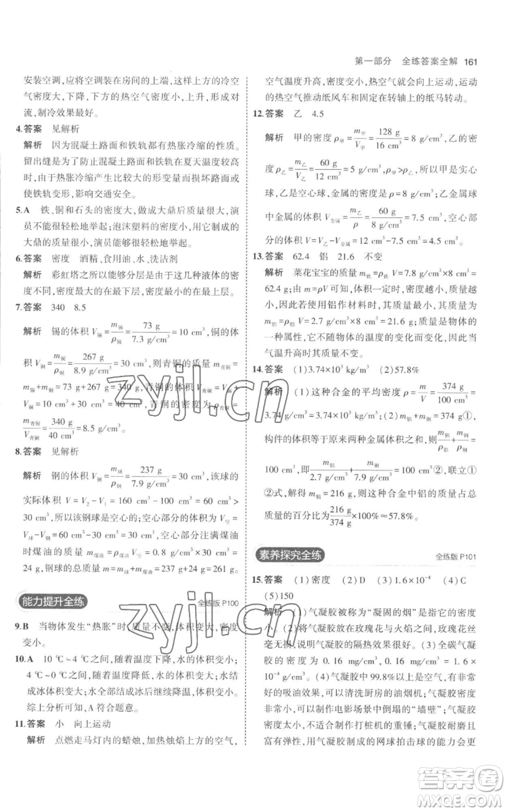 教育科學(xué)出版社2023年5年中考3年模擬八年級上冊物理人教版參考答案