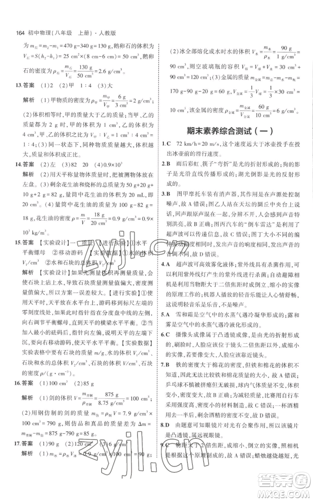 教育科學(xué)出版社2023年5年中考3年模擬八年級上冊物理人教版參考答案