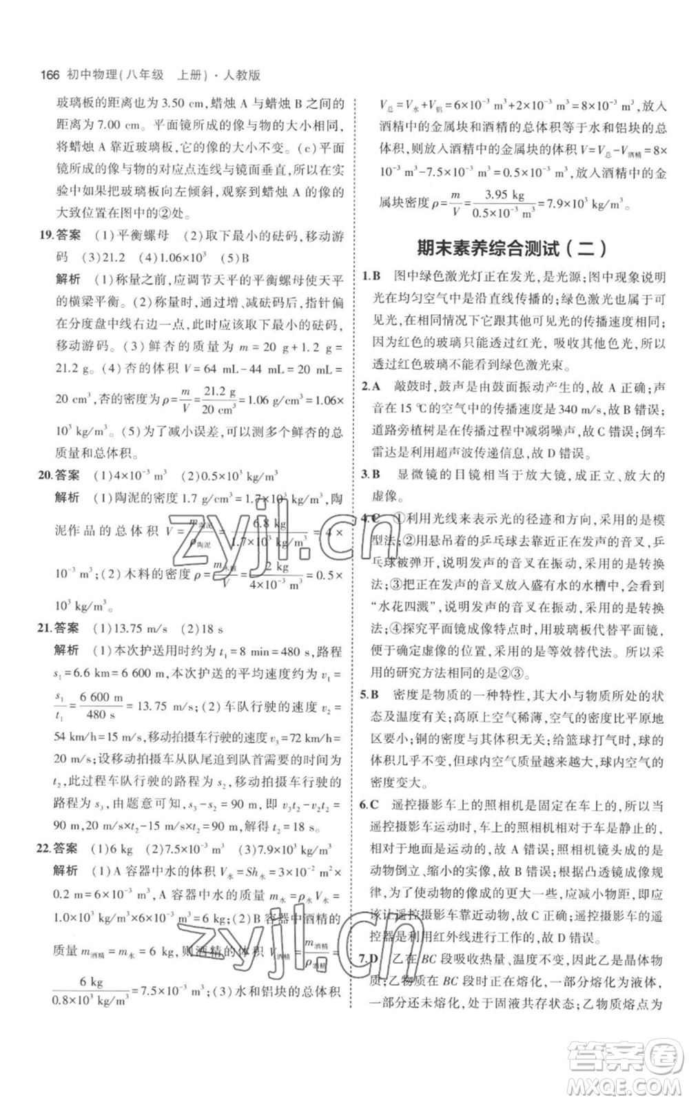 教育科學(xué)出版社2023年5年中考3年模擬八年級上冊物理人教版參考答案