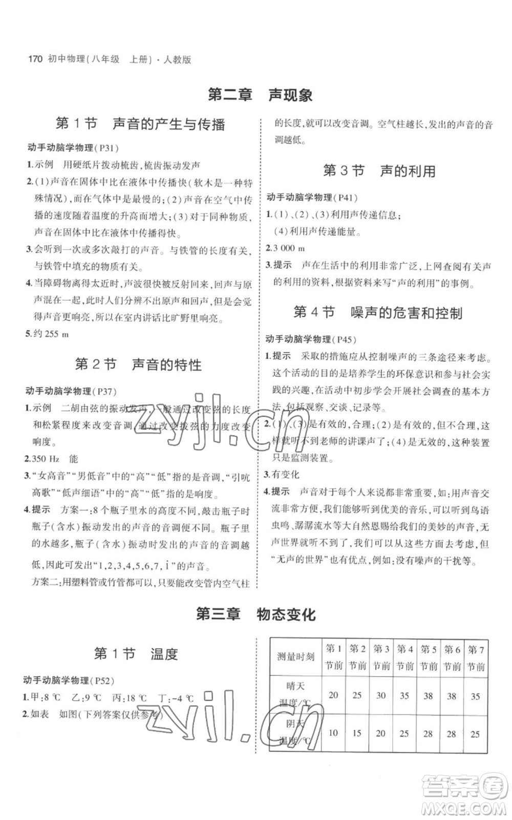 教育科學(xué)出版社2023年5年中考3年模擬八年級上冊物理人教版參考答案