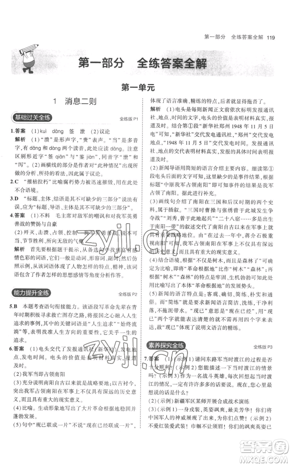 教育科學(xué)出版社2023年5年中考3年模擬八年級(jí)上冊(cè)語(yǔ)文人教版參考答案