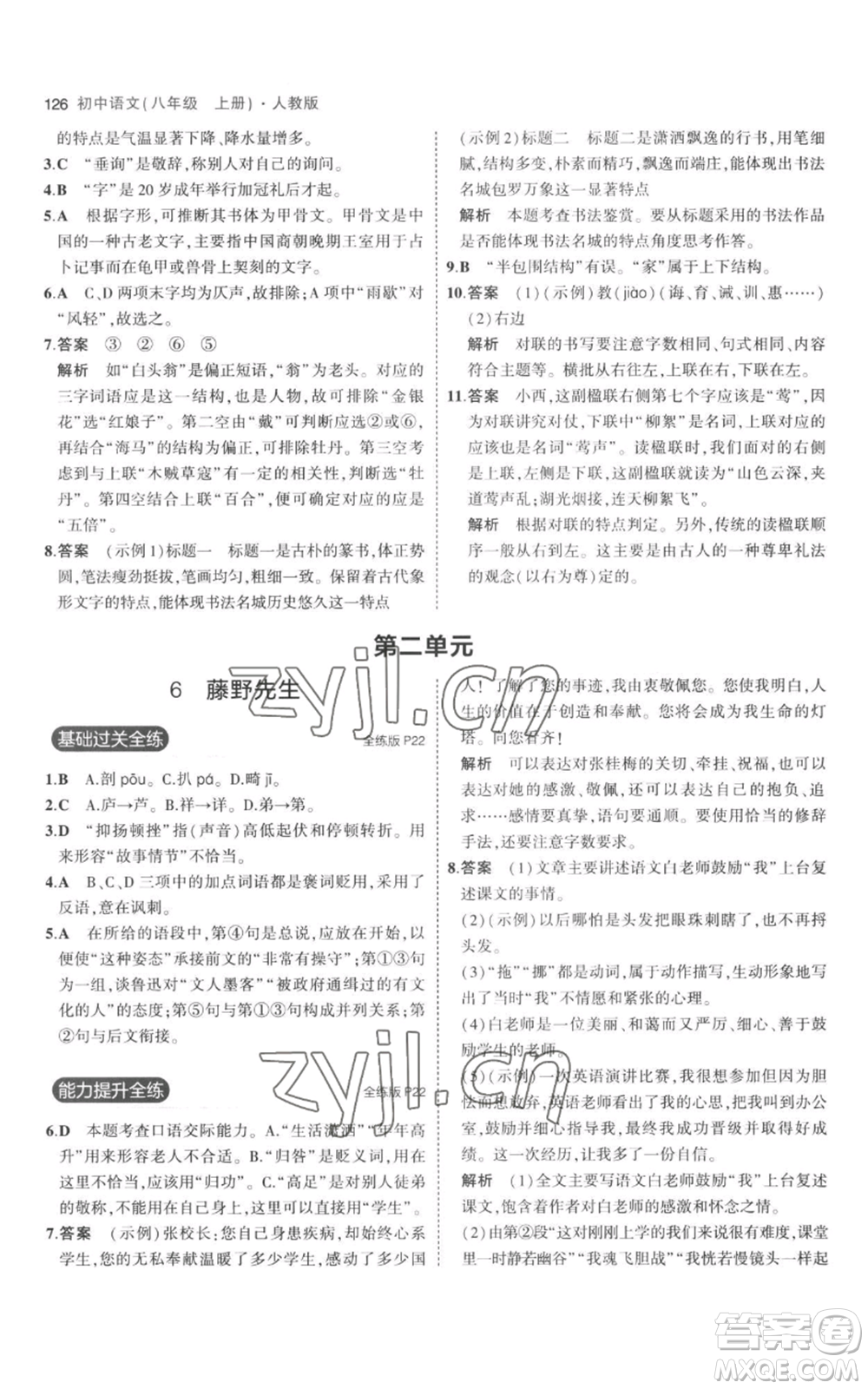 教育科學(xué)出版社2023年5年中考3年模擬八年級(jí)上冊(cè)語(yǔ)文人教版參考答案