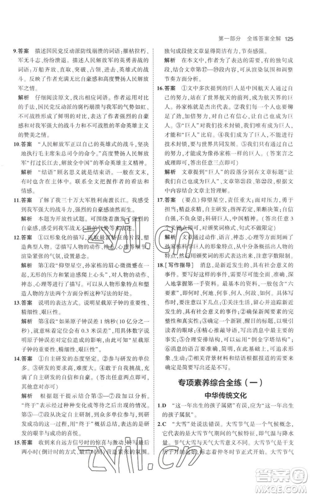 教育科學(xué)出版社2023年5年中考3年模擬八年級(jí)上冊(cè)語(yǔ)文人教版參考答案