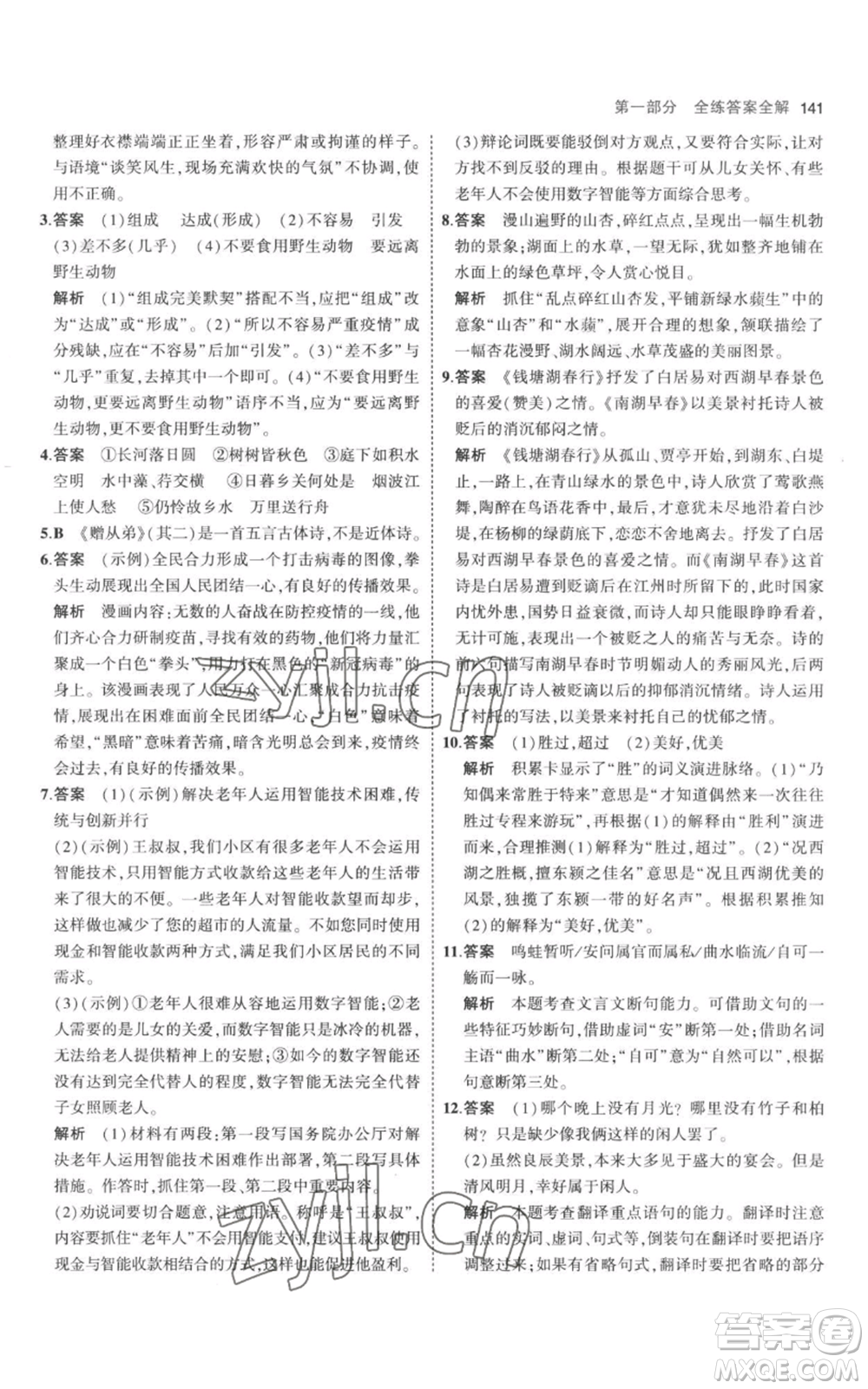 教育科學(xué)出版社2023年5年中考3年模擬八年級(jí)上冊(cè)語(yǔ)文人教版參考答案