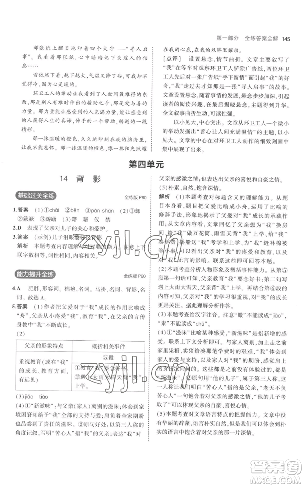 教育科學(xué)出版社2023年5年中考3年模擬八年級(jí)上冊(cè)語(yǔ)文人教版參考答案