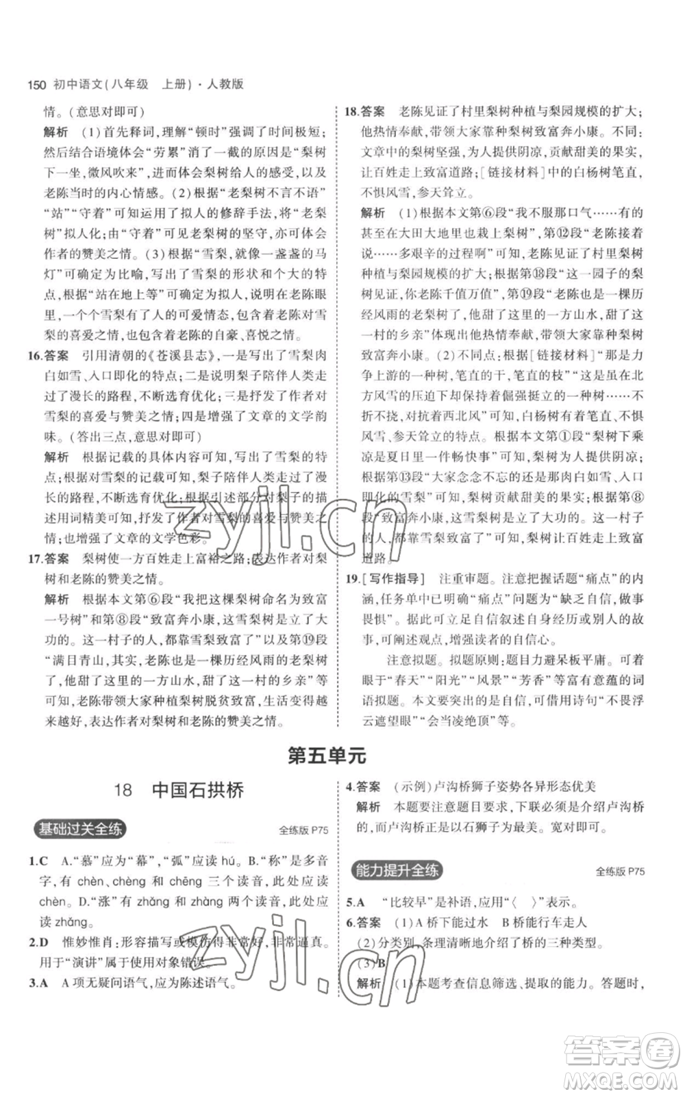 教育科學(xué)出版社2023年5年中考3年模擬八年級(jí)上冊(cè)語(yǔ)文人教版參考答案