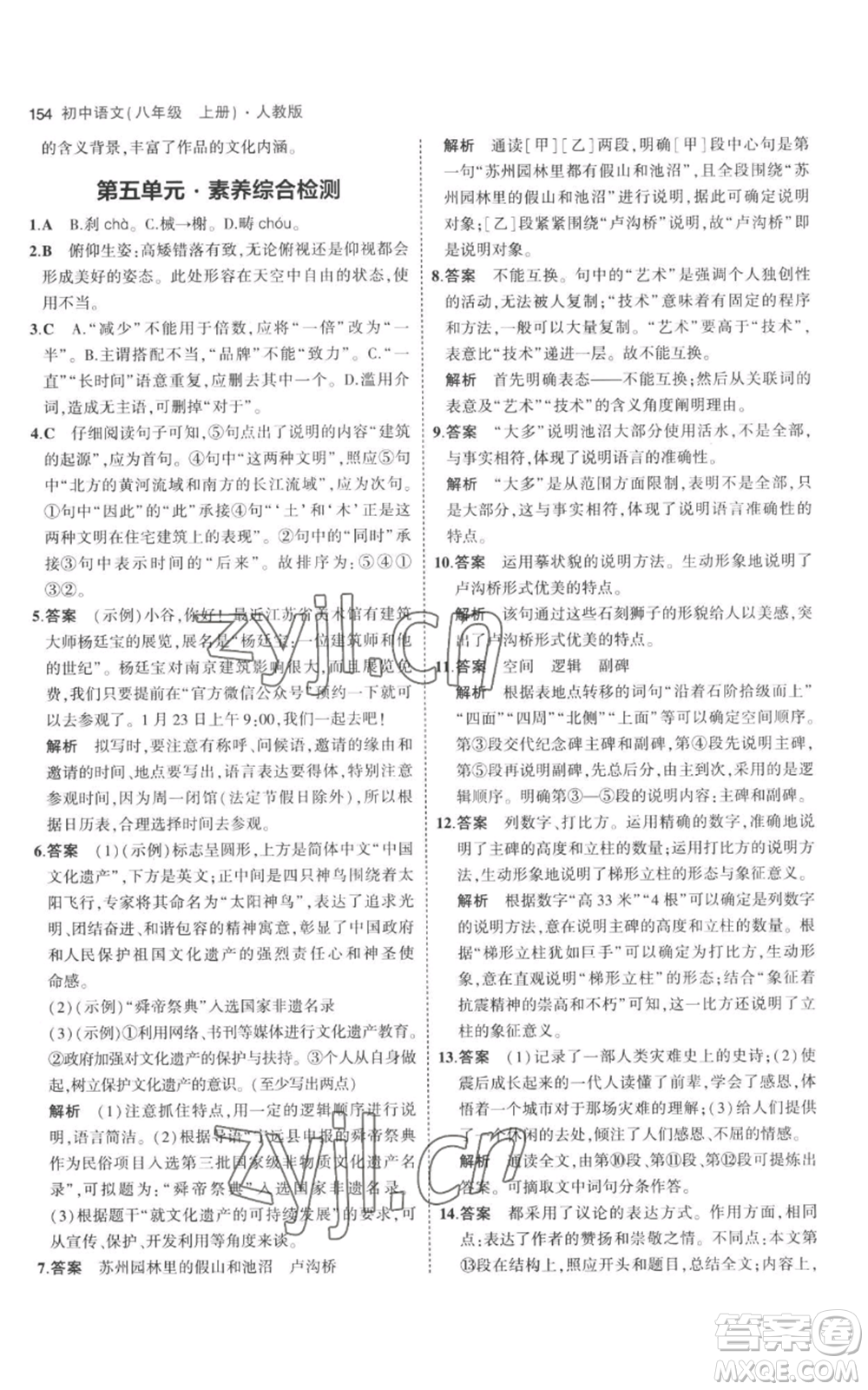 教育科學(xué)出版社2023年5年中考3年模擬八年級(jí)上冊(cè)語(yǔ)文人教版參考答案