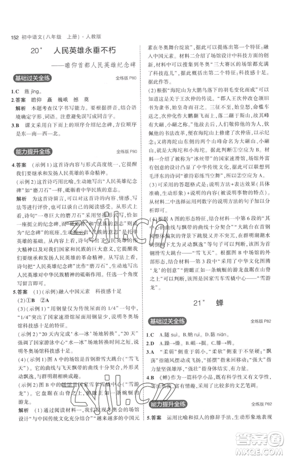 教育科學(xué)出版社2023年5年中考3年模擬八年級(jí)上冊(cè)語(yǔ)文人教版參考答案