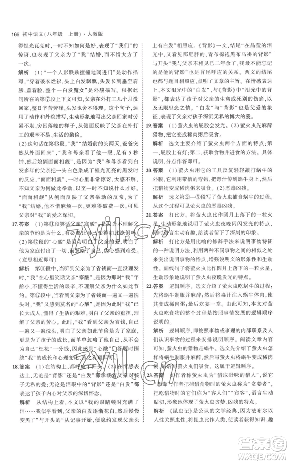 教育科學(xué)出版社2023年5年中考3年模擬八年級(jí)上冊(cè)語(yǔ)文人教版參考答案