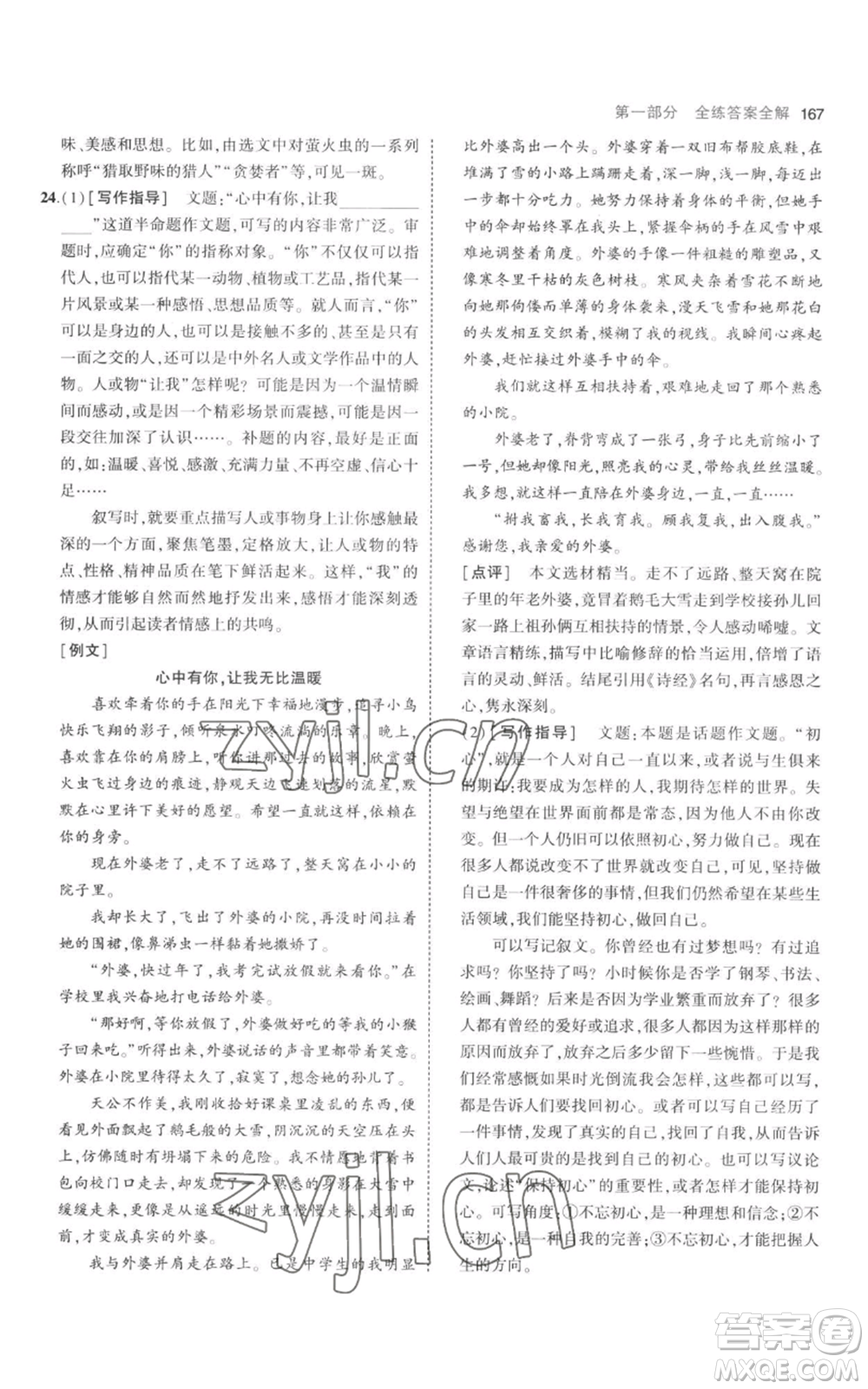 教育科學(xué)出版社2023年5年中考3年模擬八年級(jí)上冊(cè)語(yǔ)文人教版參考答案