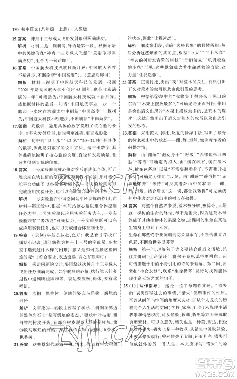 教育科學(xué)出版社2023年5年中考3年模擬八年級(jí)上冊(cè)語(yǔ)文人教版參考答案