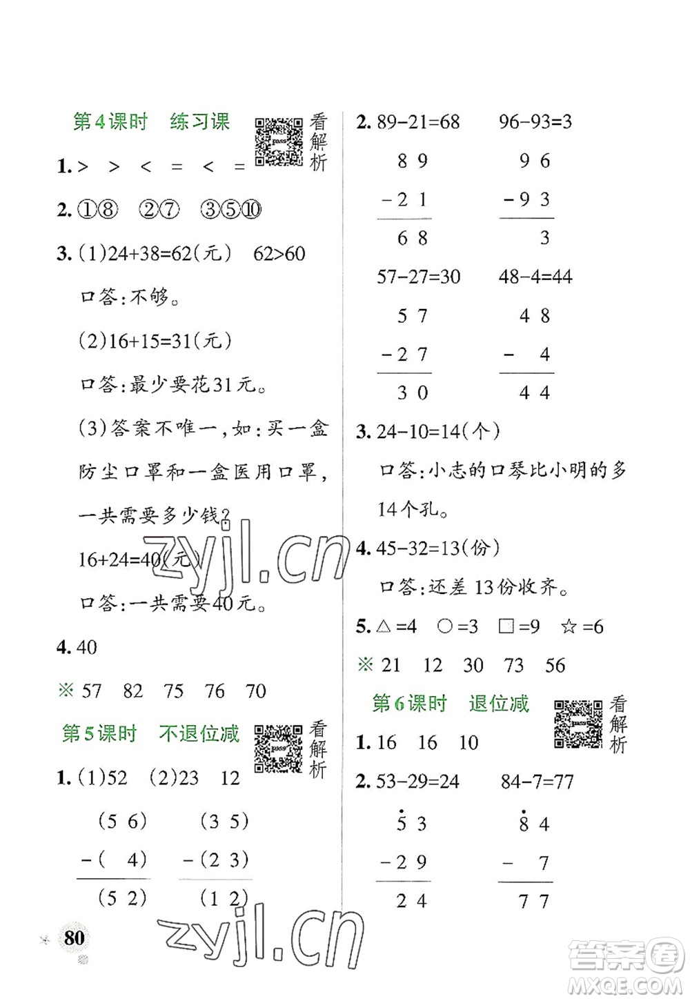 遼寧教育出版社2022PASS小學(xué)學(xué)霸作業(yè)本二年級(jí)數(shù)學(xué)上冊(cè)RJ人教版答案