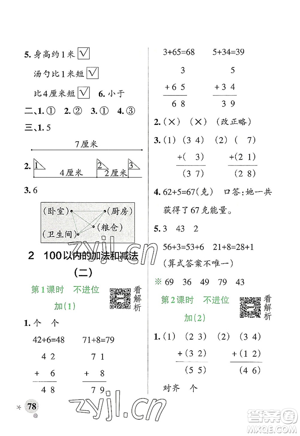 遼寧教育出版社2022PASS小學(xué)學(xué)霸作業(yè)本二年級(jí)數(shù)學(xué)上冊(cè)RJ人教版答案