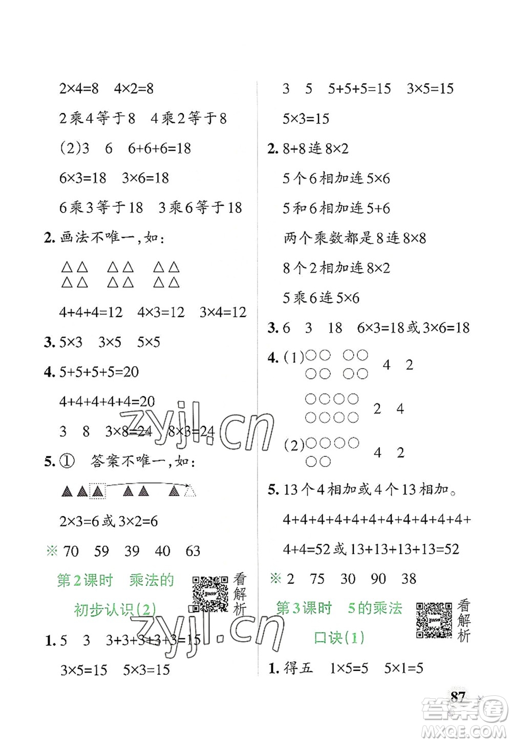 遼寧教育出版社2022PASS小學(xué)學(xué)霸作業(yè)本二年級(jí)數(shù)學(xué)上冊(cè)RJ人教版答案