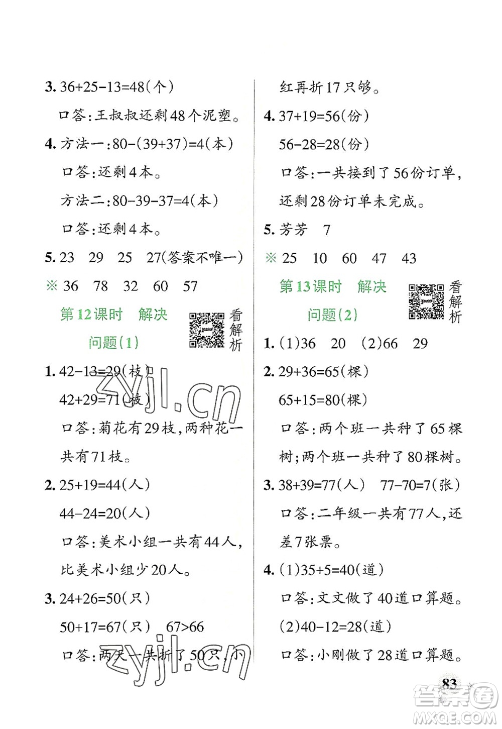 遼寧教育出版社2022PASS小學(xué)學(xué)霸作業(yè)本二年級(jí)數(shù)學(xué)上冊(cè)RJ人教版答案