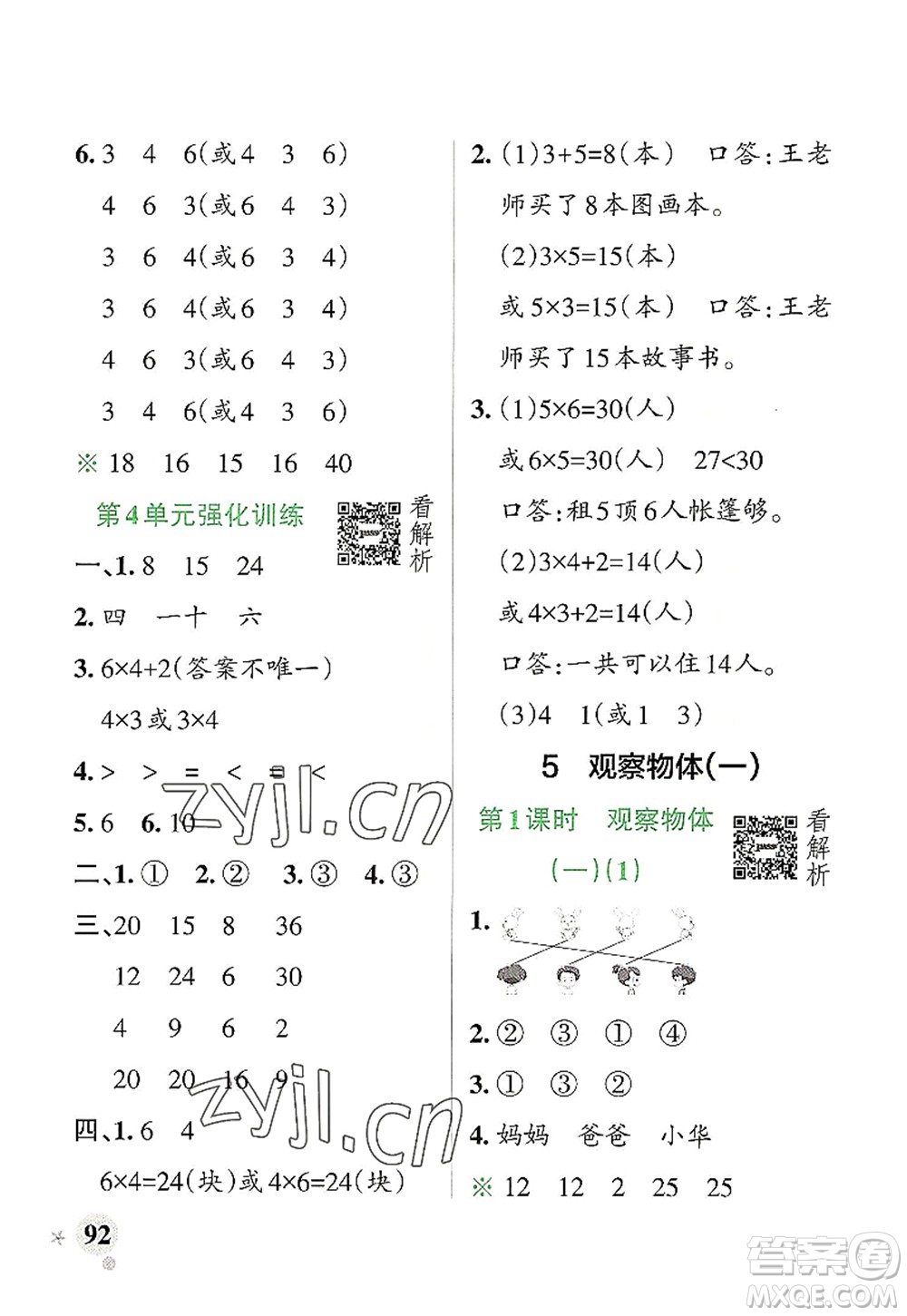 遼寧教育出版社2022PASS小學(xué)學(xué)霸作業(yè)本二年級(jí)數(shù)學(xué)上冊(cè)RJ人教版答案