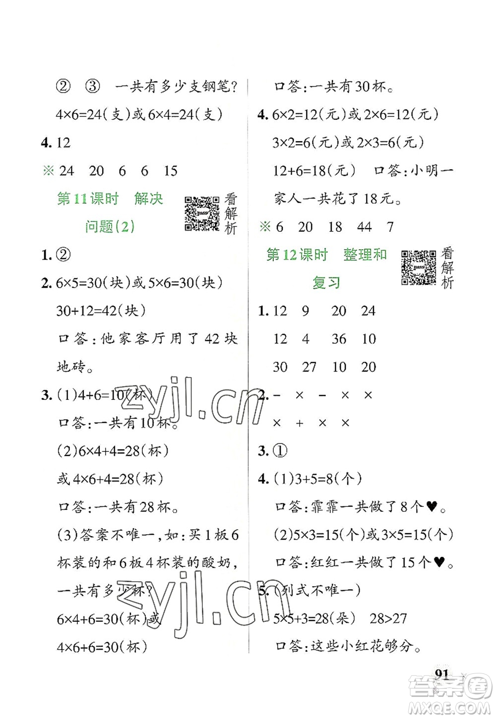 遼寧教育出版社2022PASS小學(xué)學(xué)霸作業(yè)本二年級(jí)數(shù)學(xué)上冊(cè)RJ人教版答案