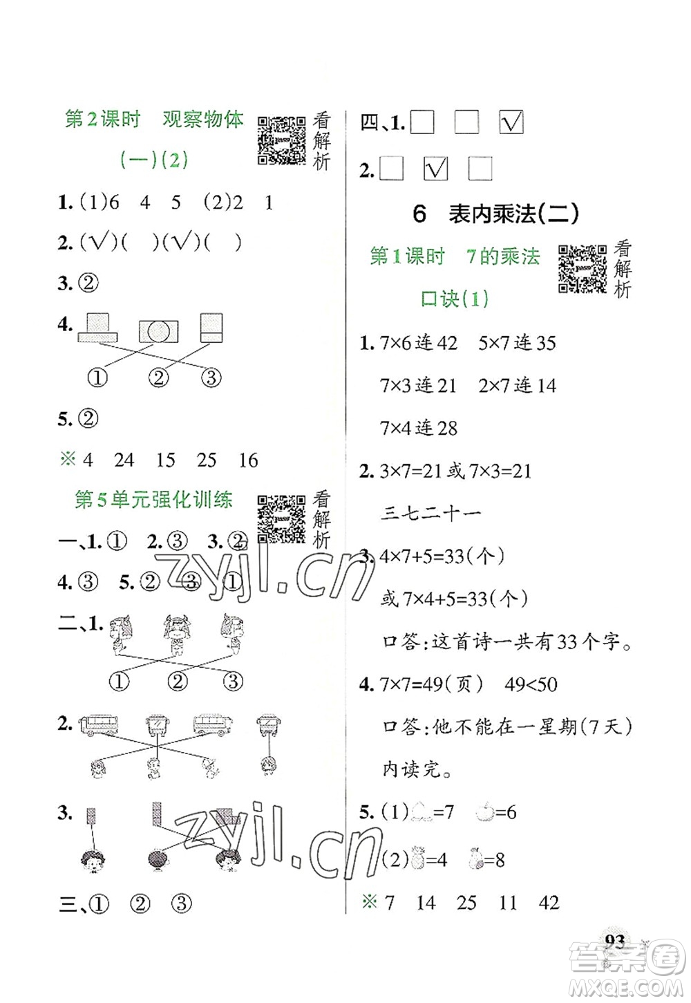 遼寧教育出版社2022PASS小學(xué)學(xué)霸作業(yè)本二年級(jí)數(shù)學(xué)上冊(cè)RJ人教版答案