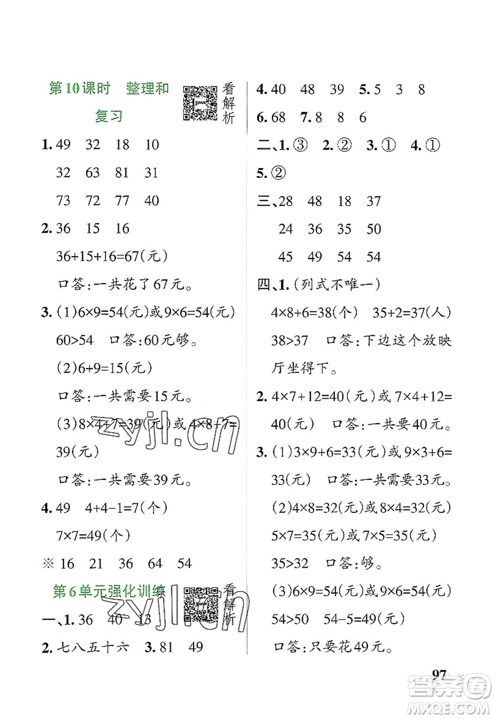 遼寧教育出版社2022PASS小學(xué)學(xué)霸作業(yè)本二年級(jí)數(shù)學(xué)上冊(cè)RJ人教版答案