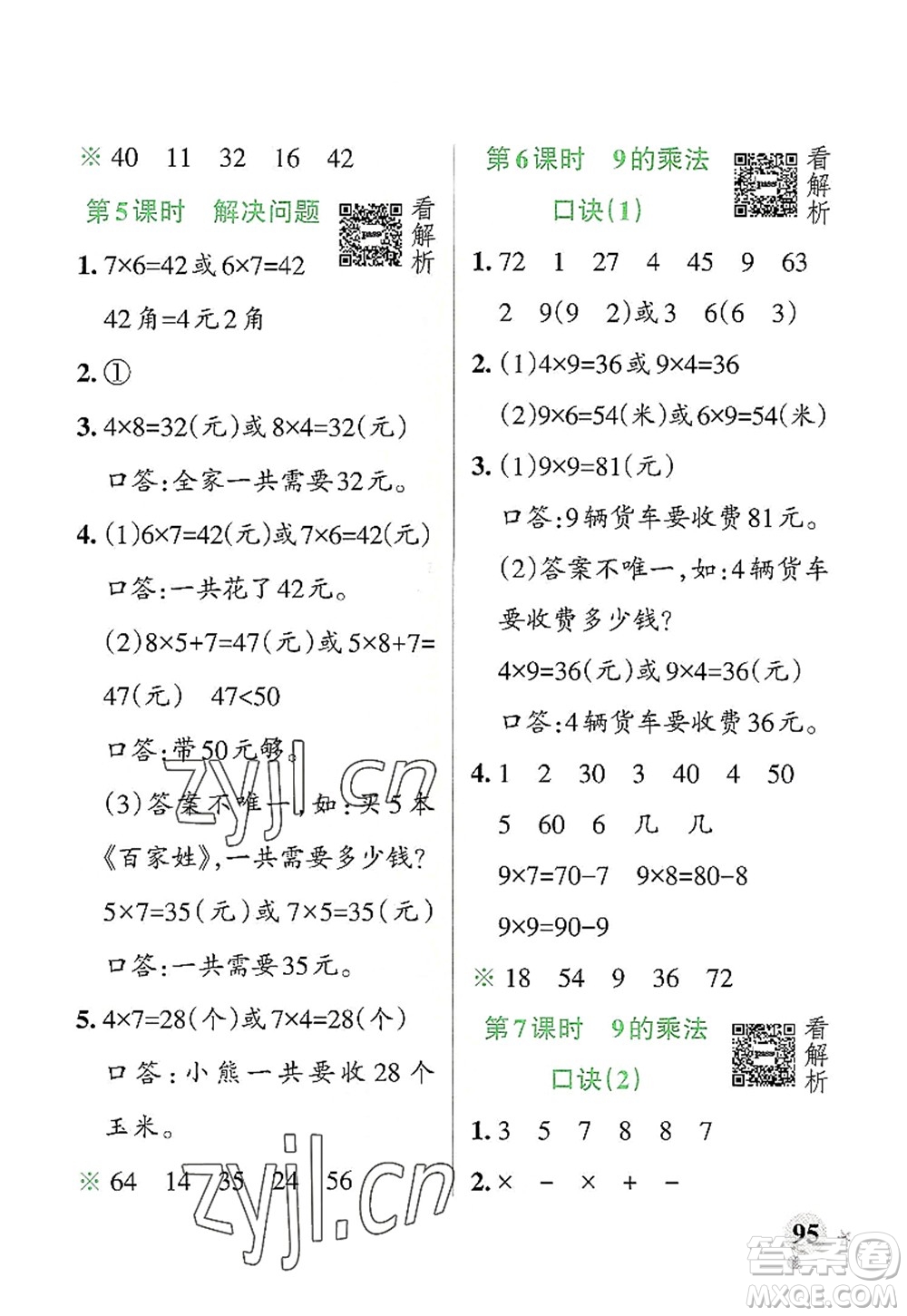 遼寧教育出版社2022PASS小學(xué)學(xué)霸作業(yè)本二年級(jí)數(shù)學(xué)上冊(cè)RJ人教版答案