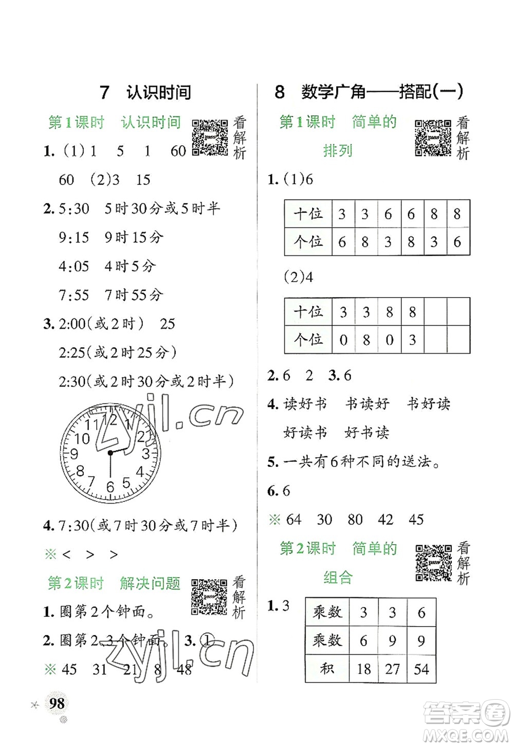 遼寧教育出版社2022PASS小學(xué)學(xué)霸作業(yè)本二年級(jí)數(shù)學(xué)上冊(cè)RJ人教版答案