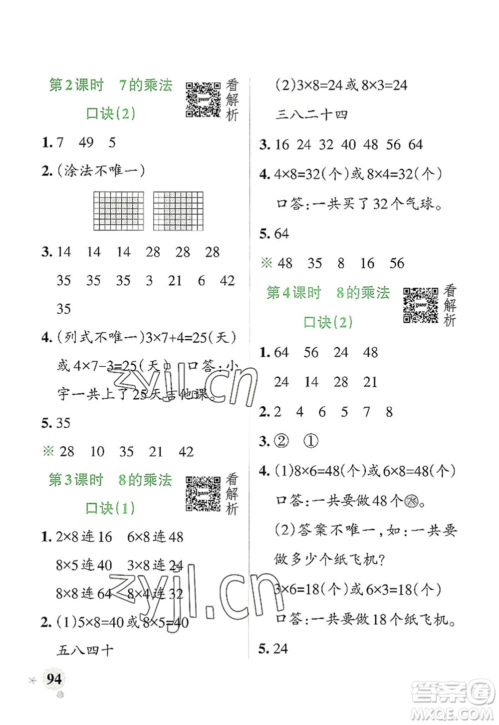 遼寧教育出版社2022PASS小學(xué)學(xué)霸作業(yè)本二年級(jí)數(shù)學(xué)上冊(cè)RJ人教版答案